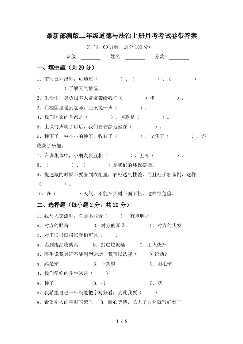 最新部编版二年级道德与法治上册月考考试卷带答案