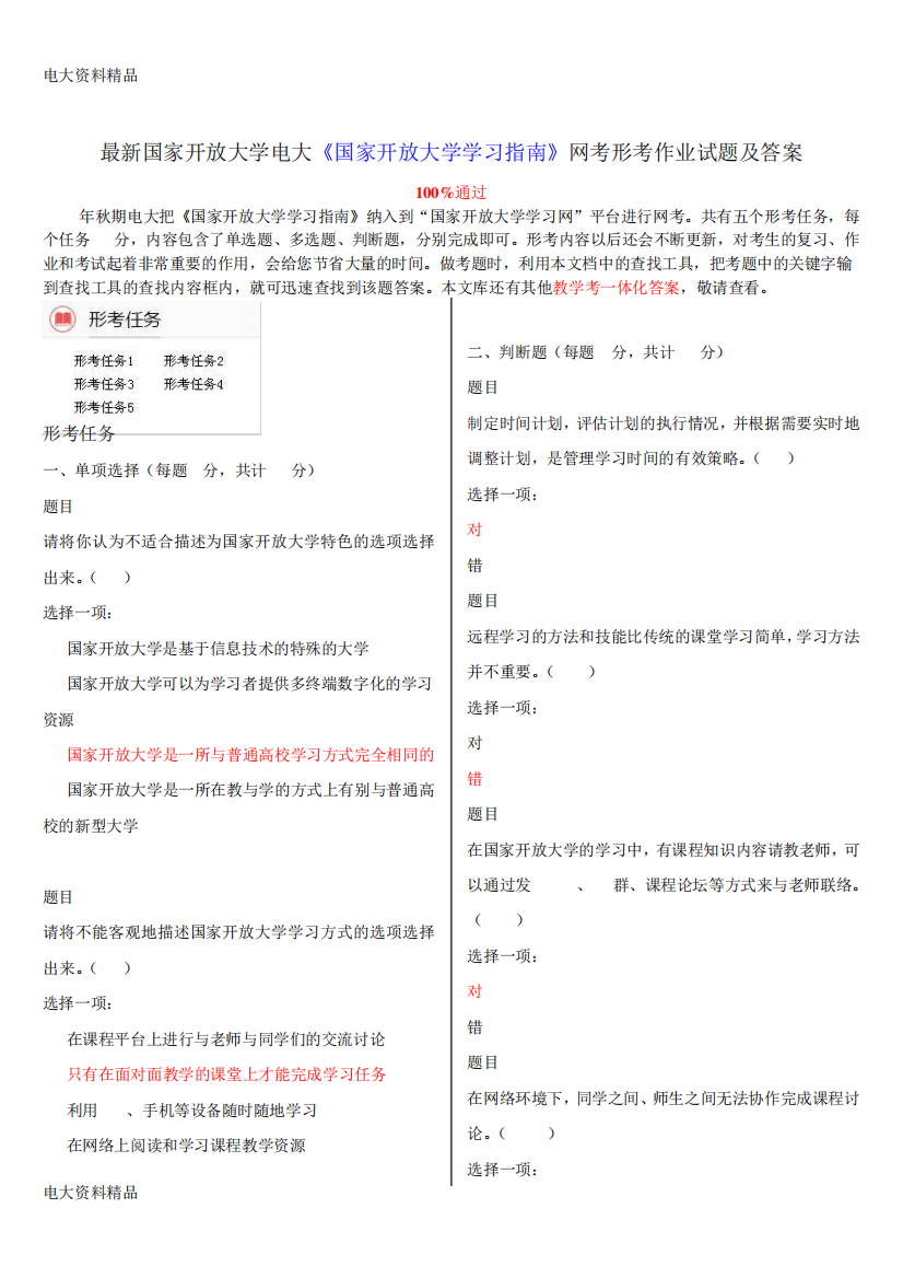 开放大学电大《国家开放大学学习指南》网考形考作业试题和答案