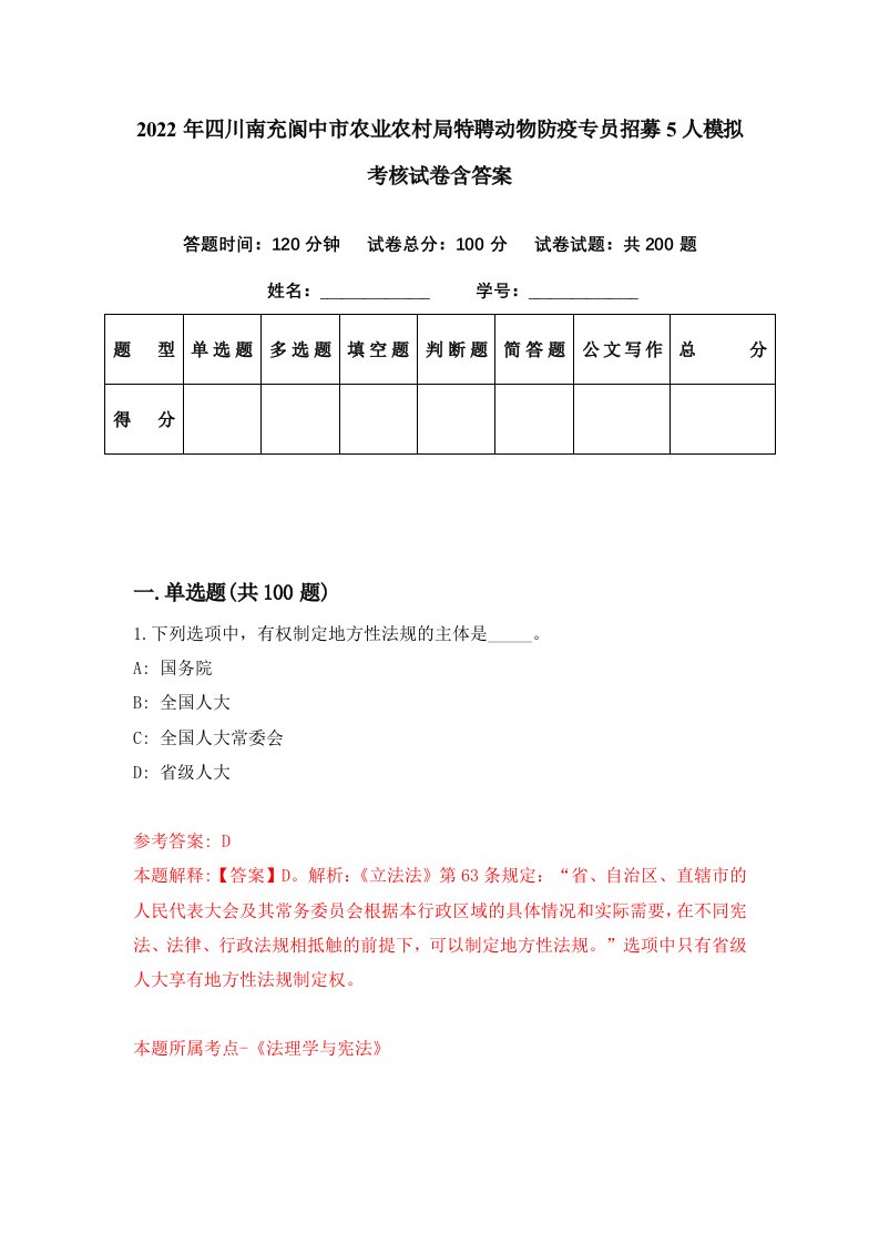 2022年四川南充阆中市农业农村局特聘动物防疫专员招募5人模拟考核试卷含答案4