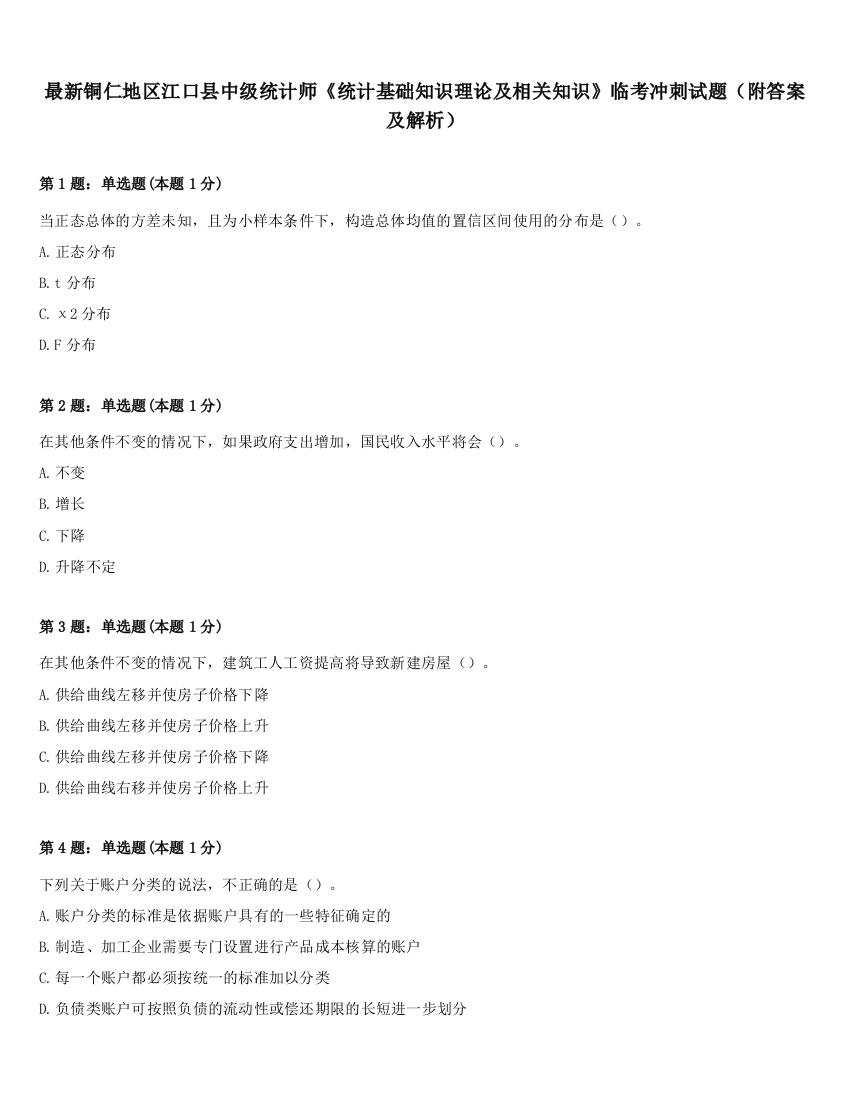 最新铜仁地区江口县中级统计师《统计基础知识理论及相关知识》临考冲刺试题（附答案及解析）