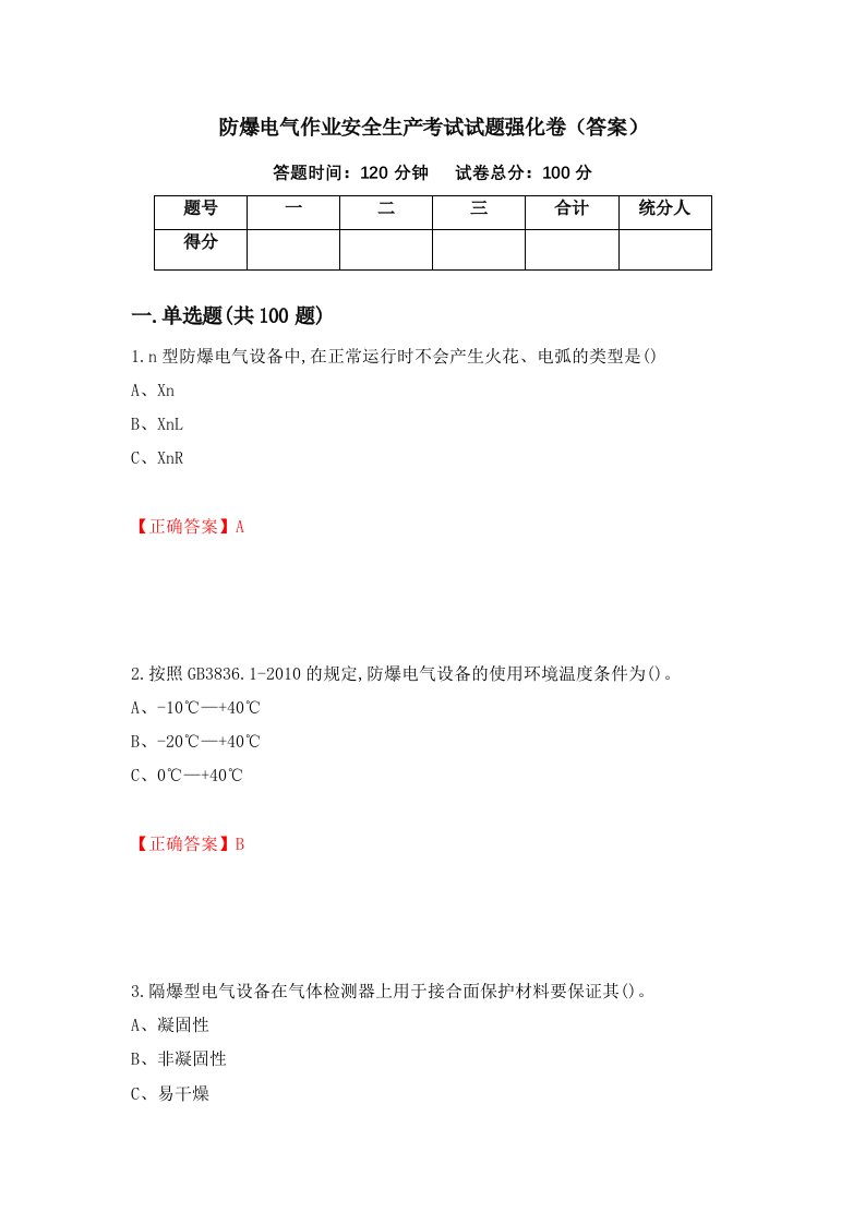 防爆电气作业安全生产考试试题强化卷答案80