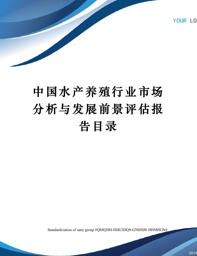 中国水产养殖行业市场分析与发展前景评估报告目录