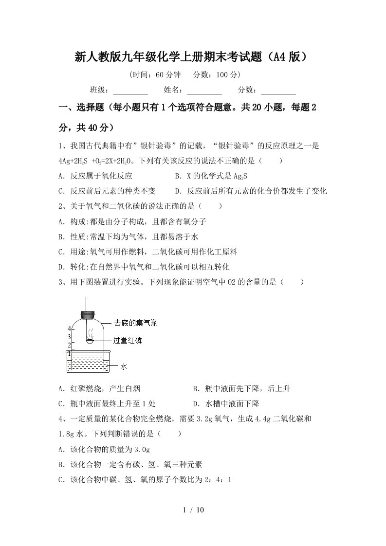 新人教版九年级化学上册期末考试题A4版