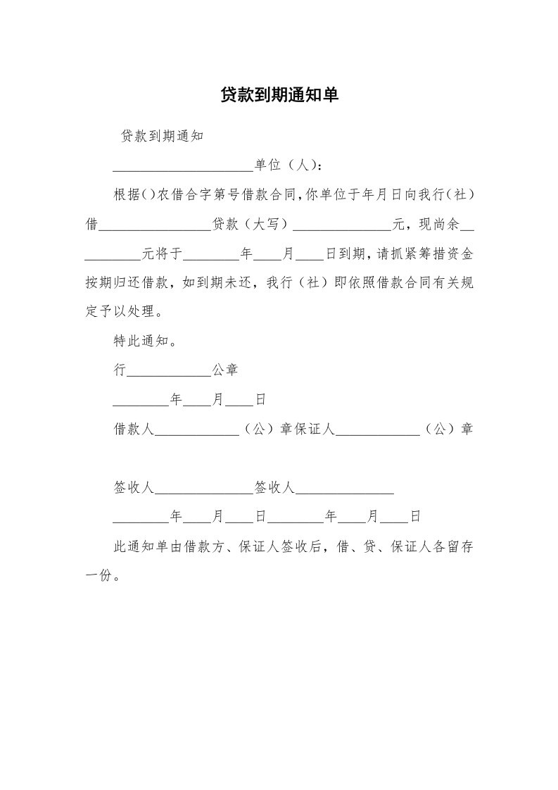 合同范本_借款合同_贷款到期通知单