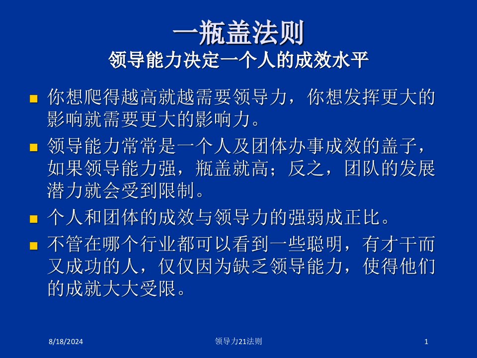 领导力21法则课件