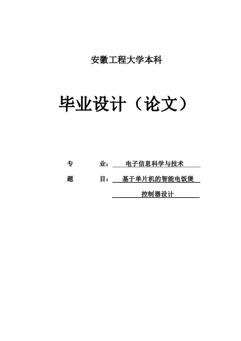 基于单片机的智能电饭煲设计毕业设计