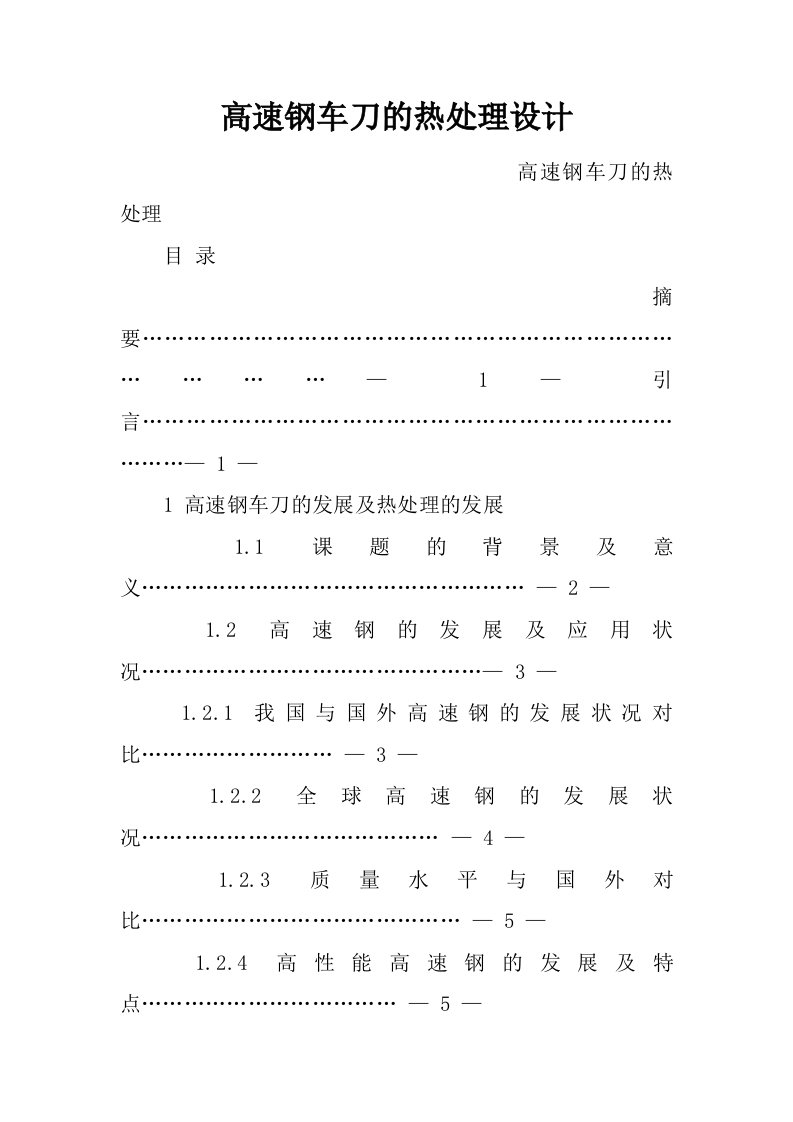 高速钢车刀的热处理设计