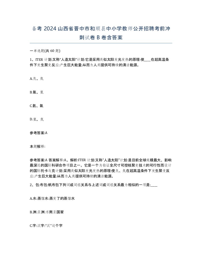 备考2024山西省晋中市和顺县中小学教师公开招聘考前冲刺试卷B卷含答案