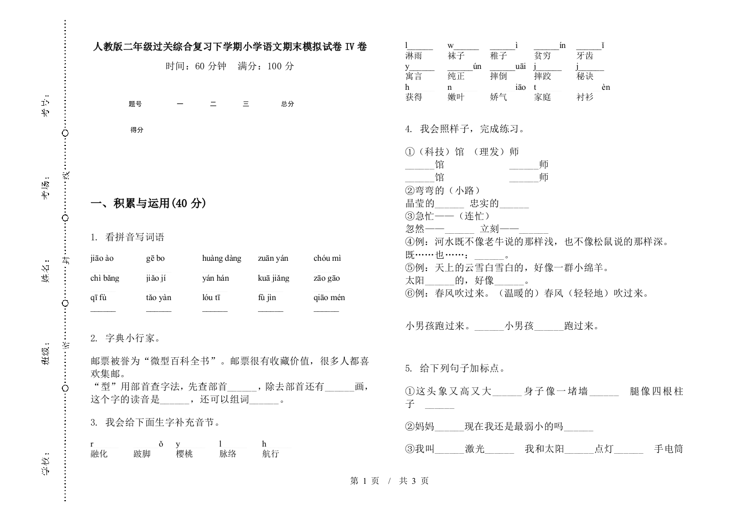 人教版二年级过关综合复习下学期小学语文期末模拟试卷IV卷