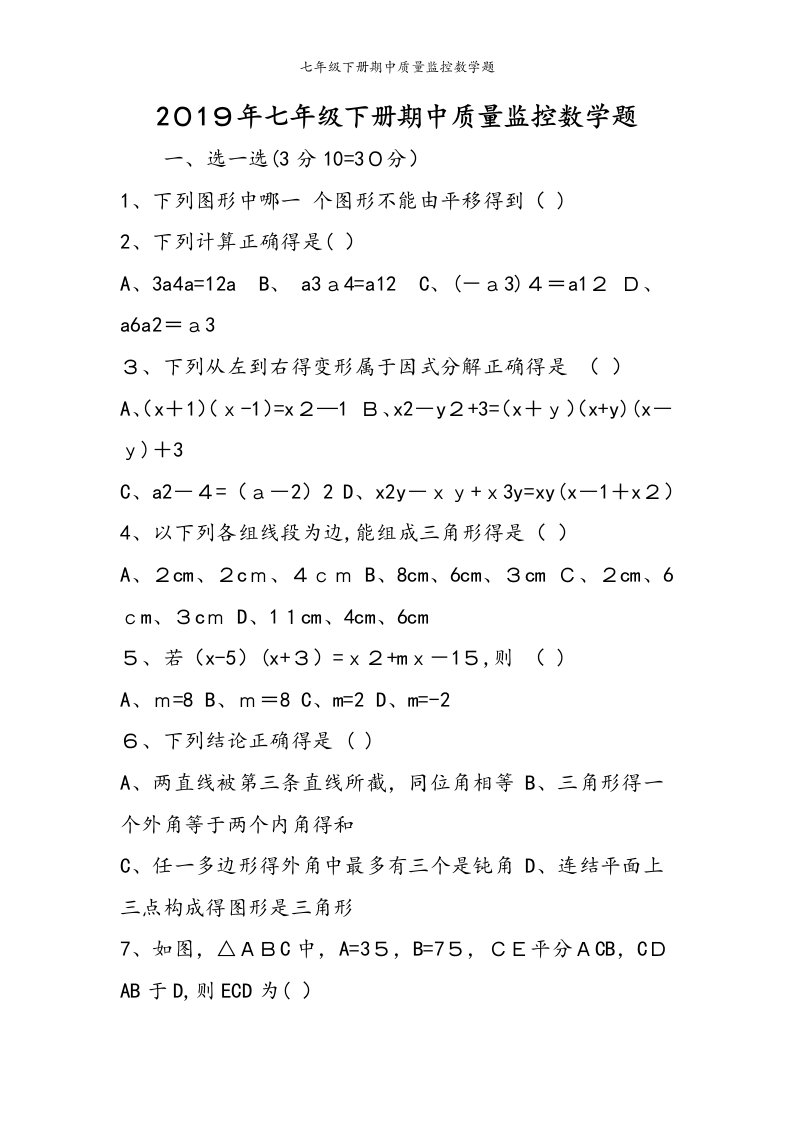 七年级下册期中质量监控数学题