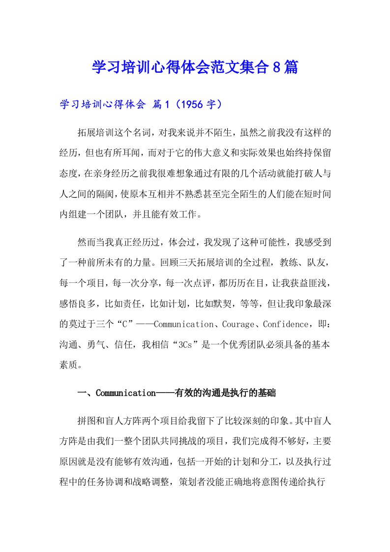 学习培训心得体会范文集合8篇