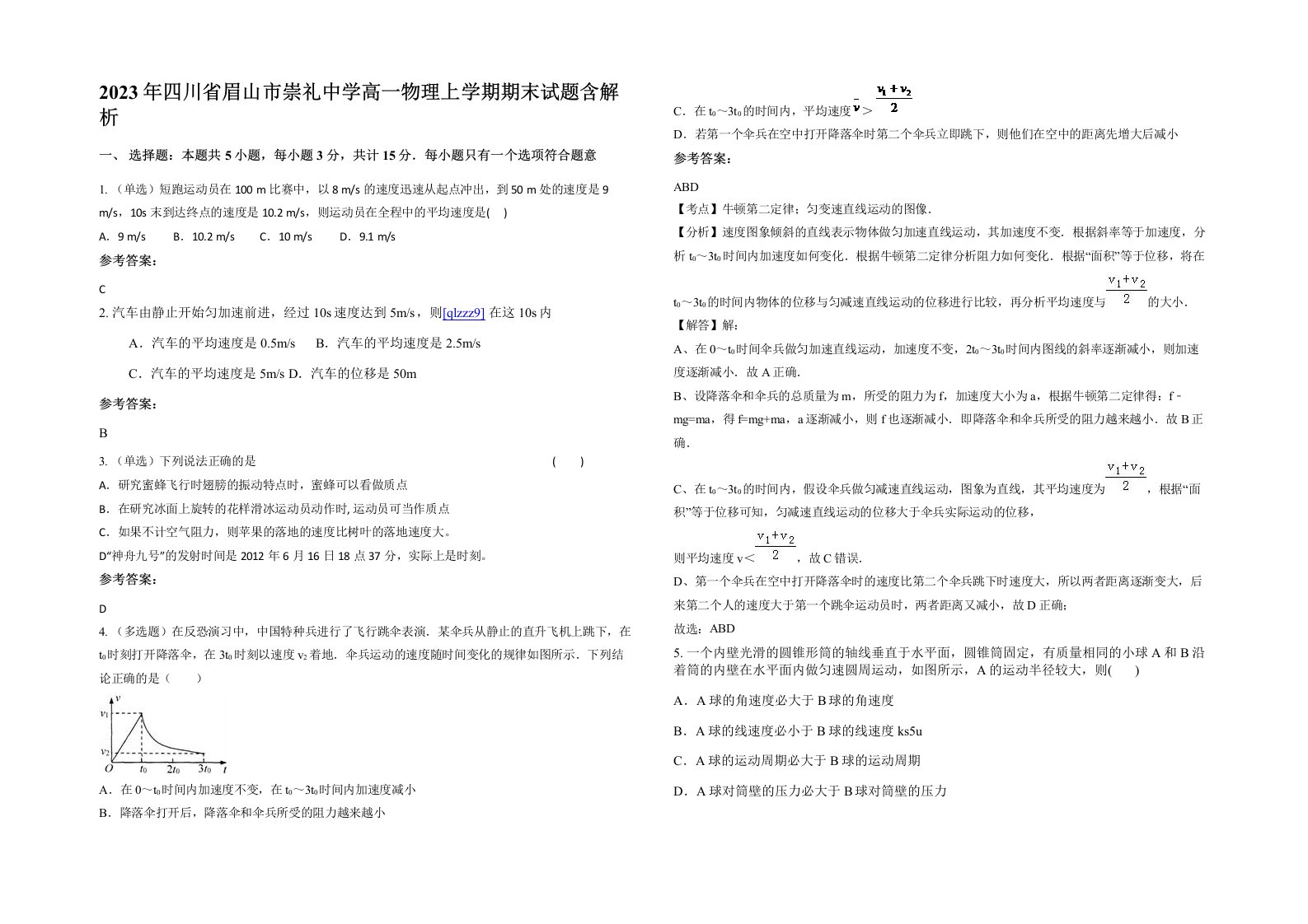 2023年四川省眉山市崇礼中学高一物理上学期期末试题含解析