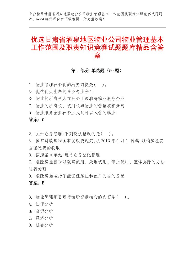 优选甘肃省酒泉地区物业公司物业管理基本工作范围及职责知识竞赛试题题库精品含答案