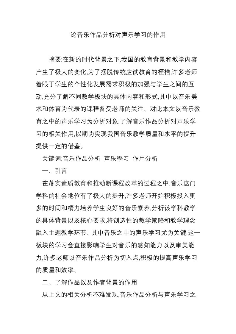 论音乐作品分析对声乐学习的作用