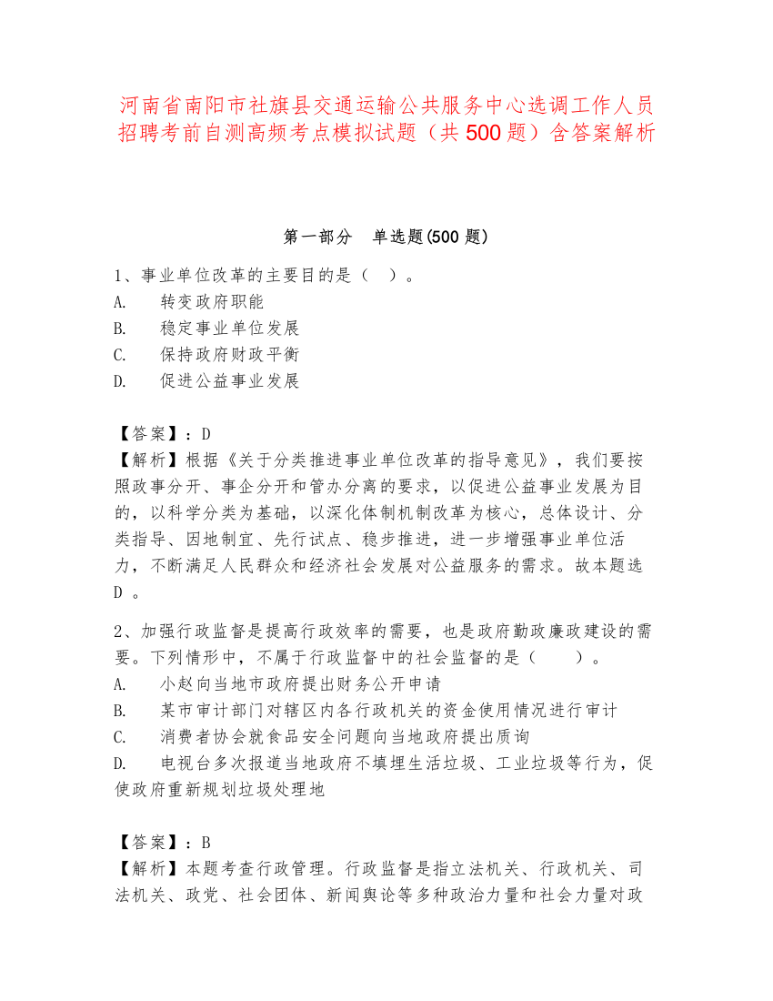 河南省南阳市社旗县交通运输公共服务中心选调工作人员招聘考前自测高频考点模拟试题（共500题）含答案解析