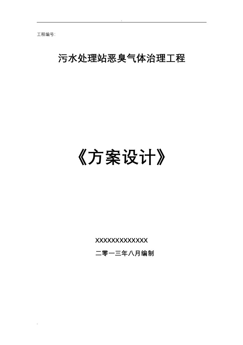 污水处理厂恶臭方案