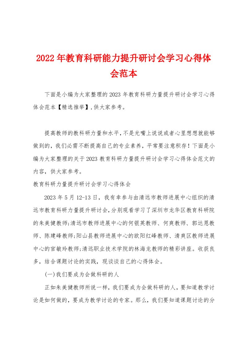 2023年教育科研能力提升研讨会学习心得体会范本