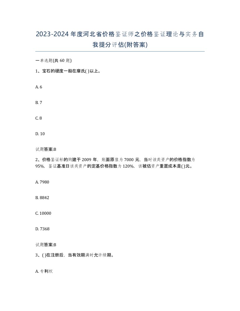 2023-2024年度河北省价格鉴证师之价格鉴证理论与实务自我提分评估附答案