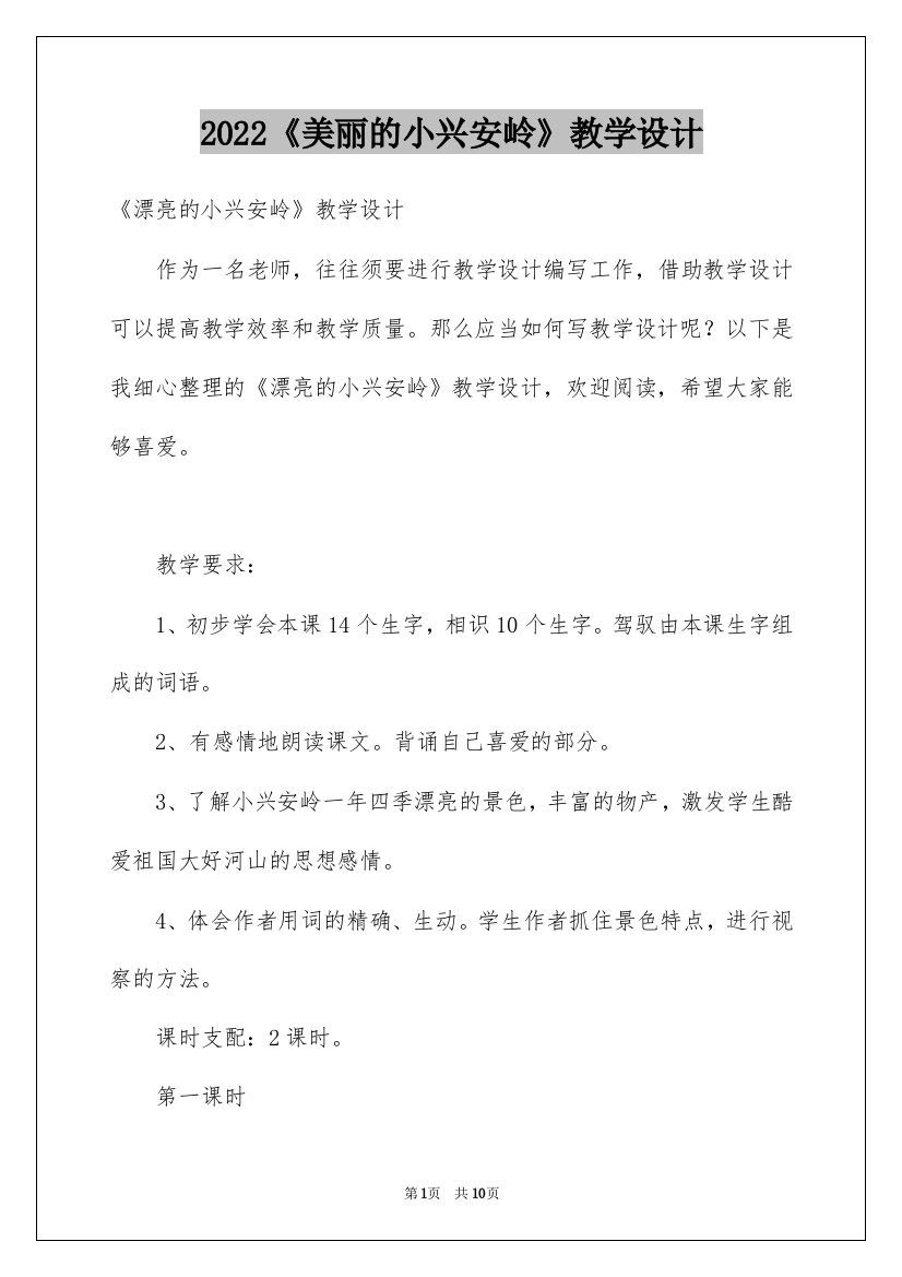 2022《美丽的小兴安岭》教学设计_3