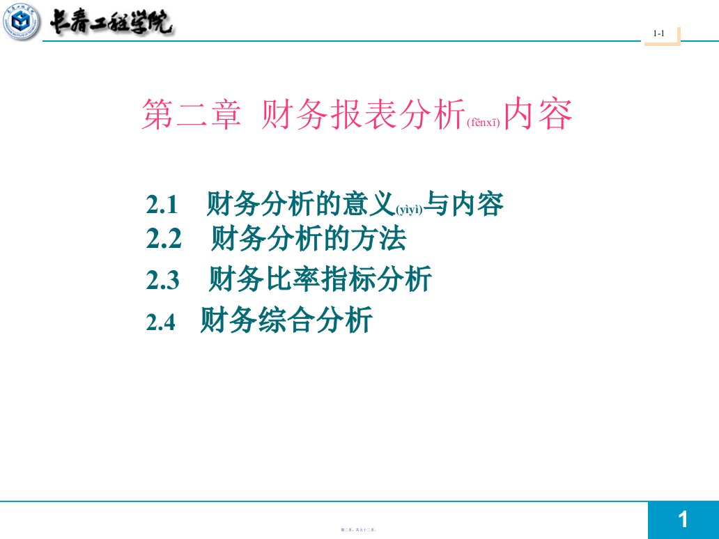 财务报表分析内容52页PPT