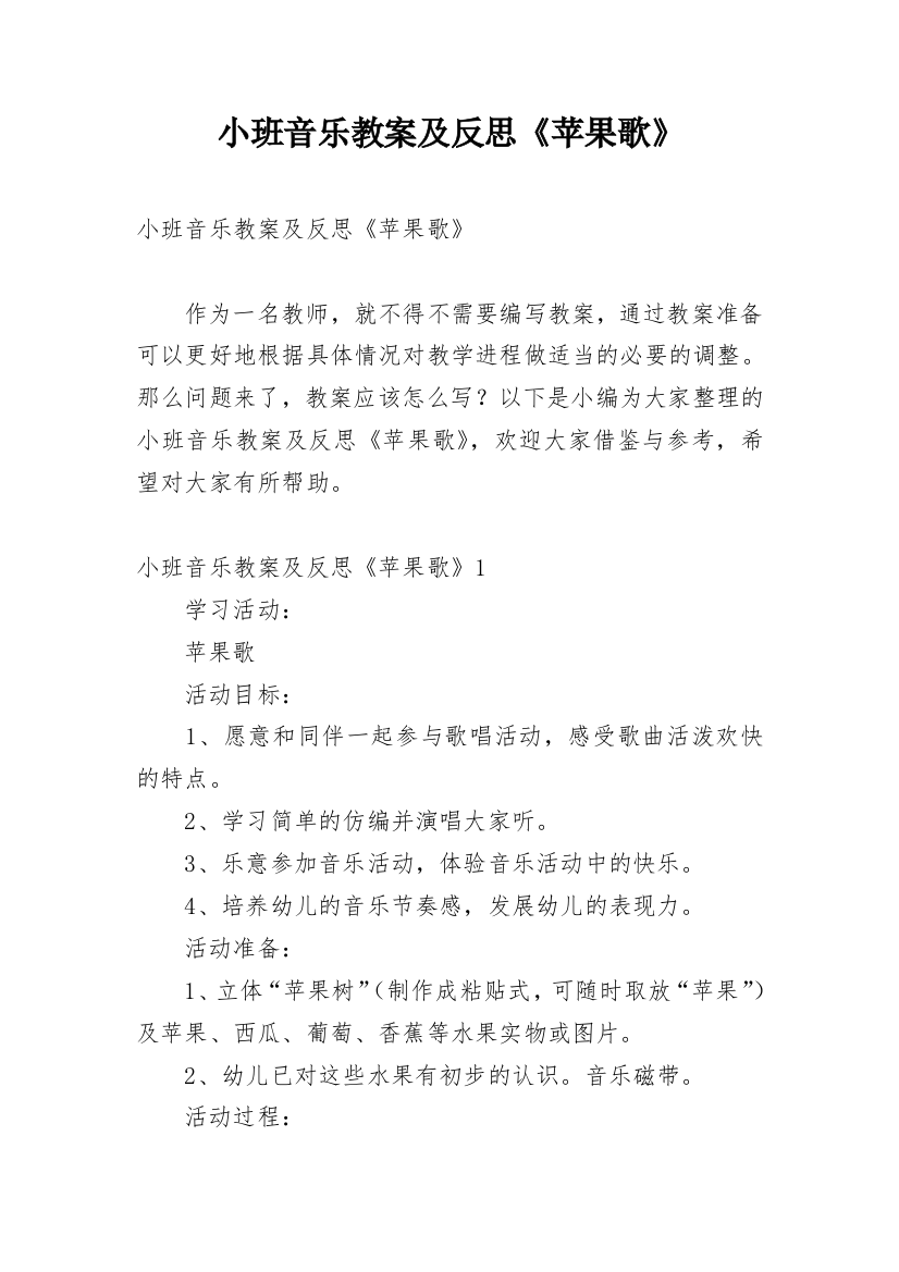 小班音乐教案及反思《苹果歌》