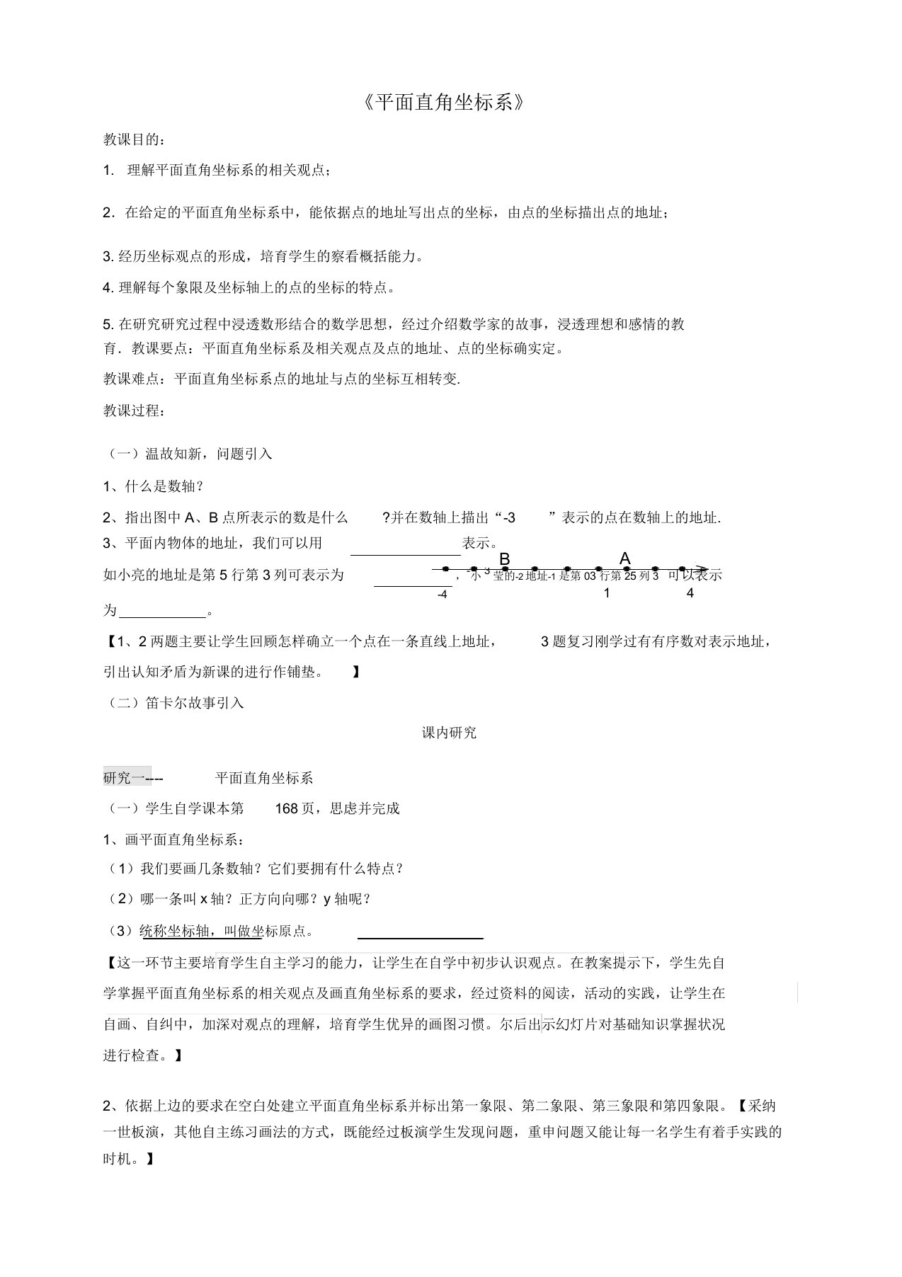 青岛版七年级数学下册142平面直角坐标系公开课教案