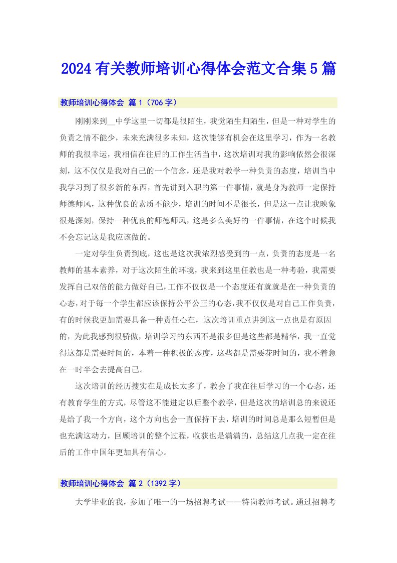 2024有关教师培训心得体会范文合集5篇