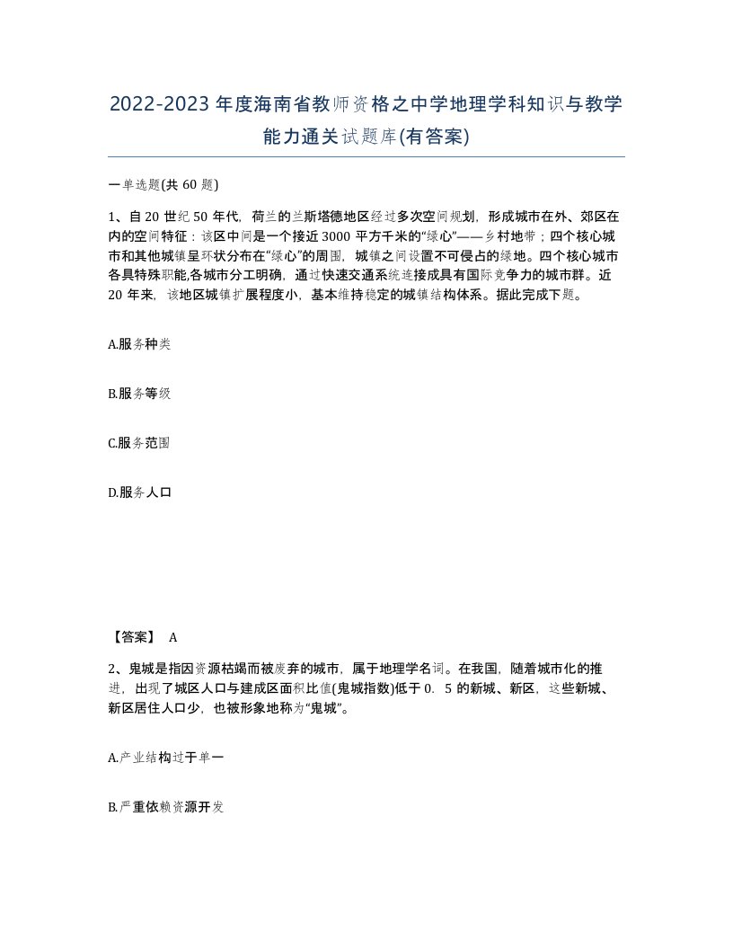 2022-2023年度海南省教师资格之中学地理学科知识与教学能力通关试题库有答案