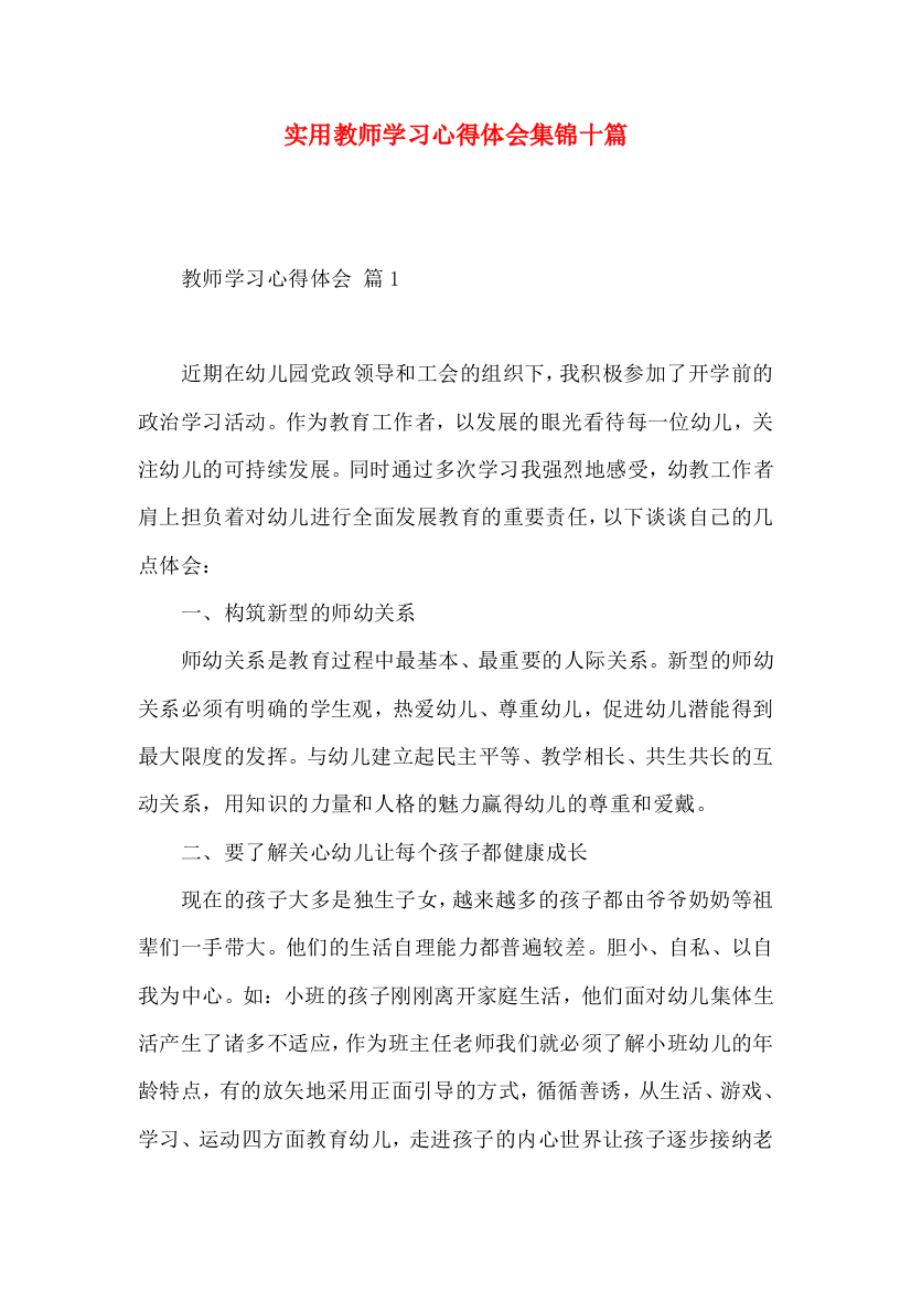 实用教师学习心得体会集锦十篇