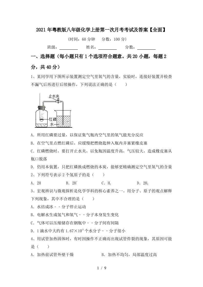 2021年粤教版八年级化学上册第一次月考考试及答案全面