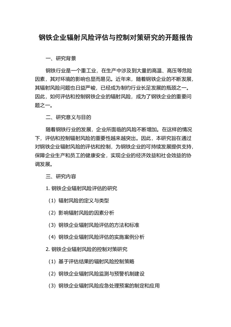 钢铁企业辐射风险评估与控制对策研究的开题报告