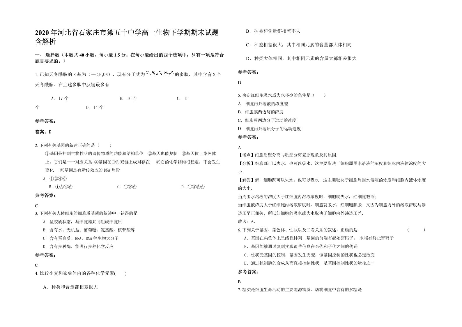 2020年河北省石家庄市第五十中学高一生物下学期期末试题含解析