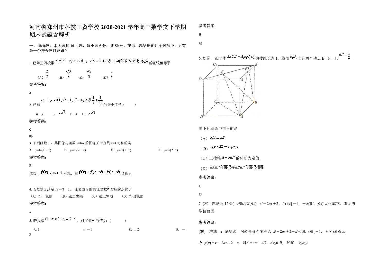 河南省郑州市科技工贸学校2020-2021学年高三数学文下学期期末试题含解析