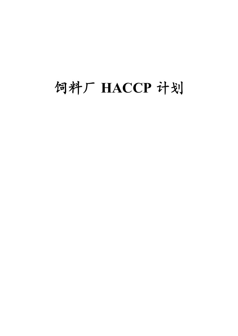 饲料厂HACCP计划书