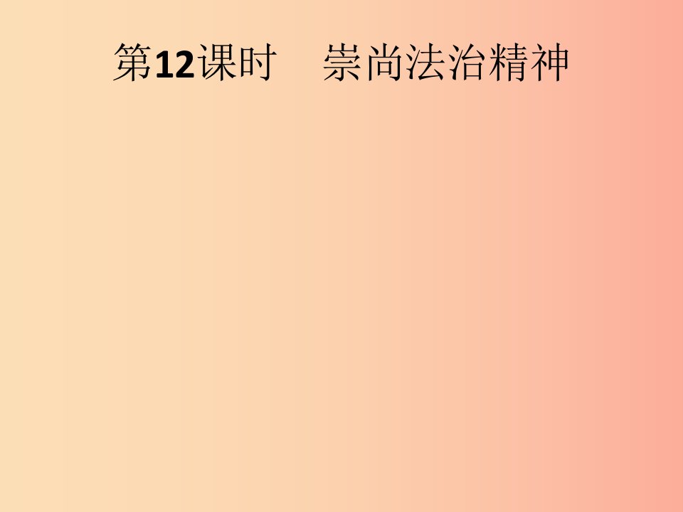 中考道德与法治总复习优化设计第一板块基础知识过关第12课时崇尚法治精神课件