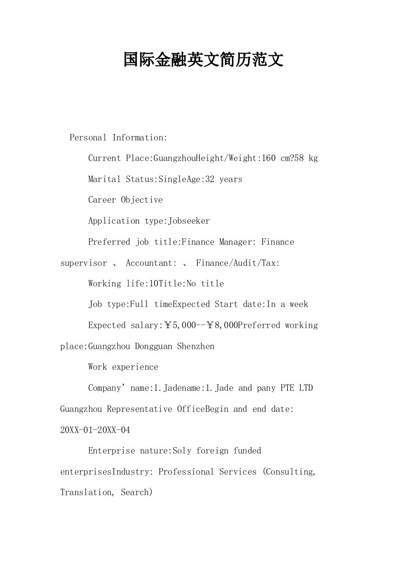 国际金融英文简历范文