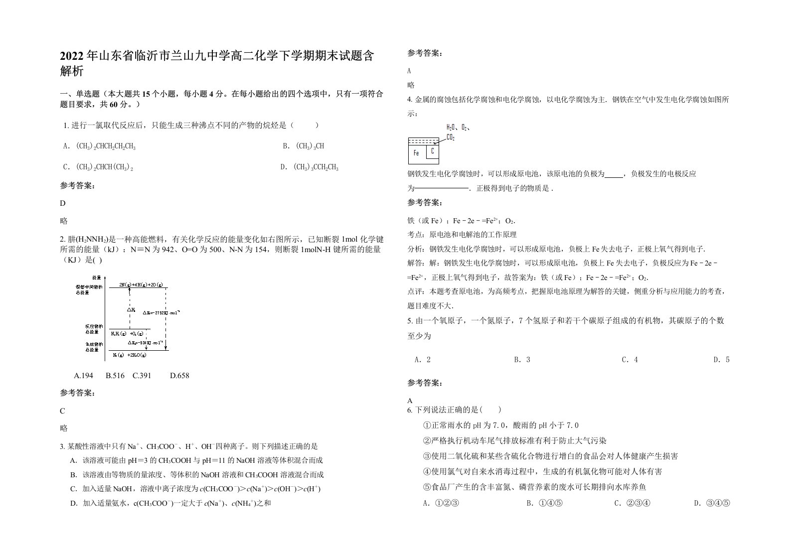 2022年山东省临沂市兰山九中学高二化学下学期期末试题含解析