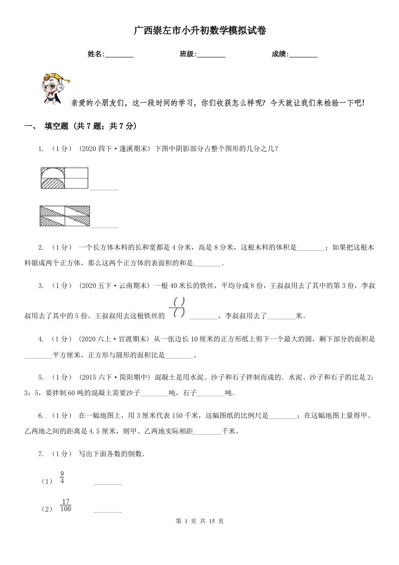 广西崇左市小升初数学模拟试卷