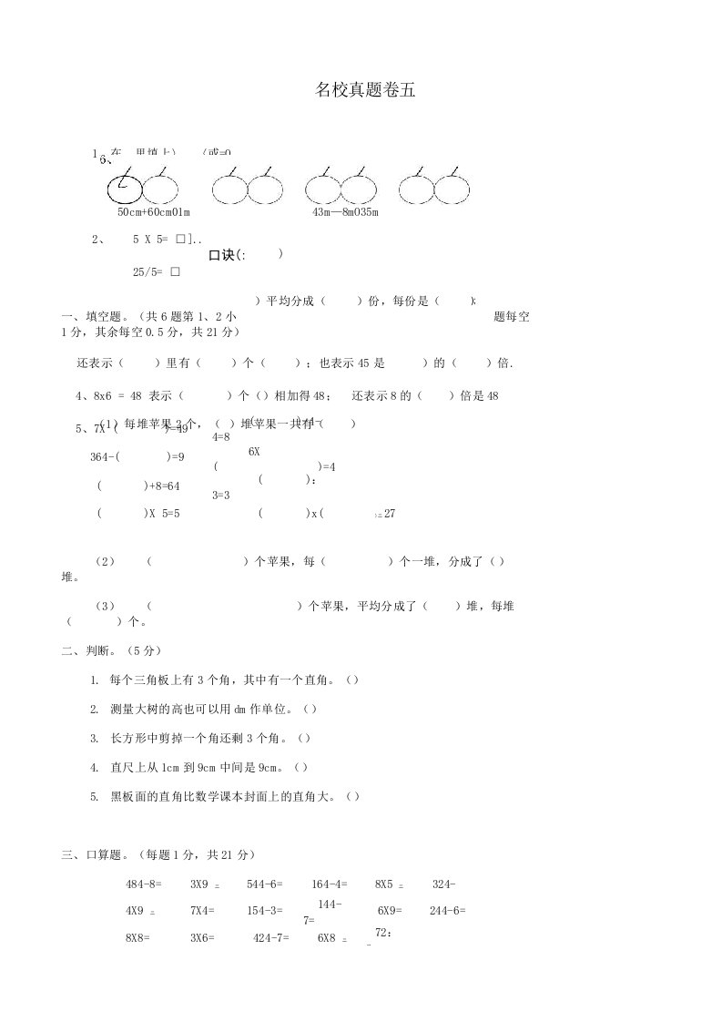 二年级数学上册名校真题卷五西师大版