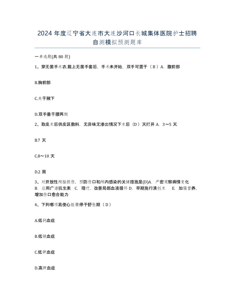 2024年度辽宁省大连市大连沙河口长城集体医院护士招聘自测模拟预测题库