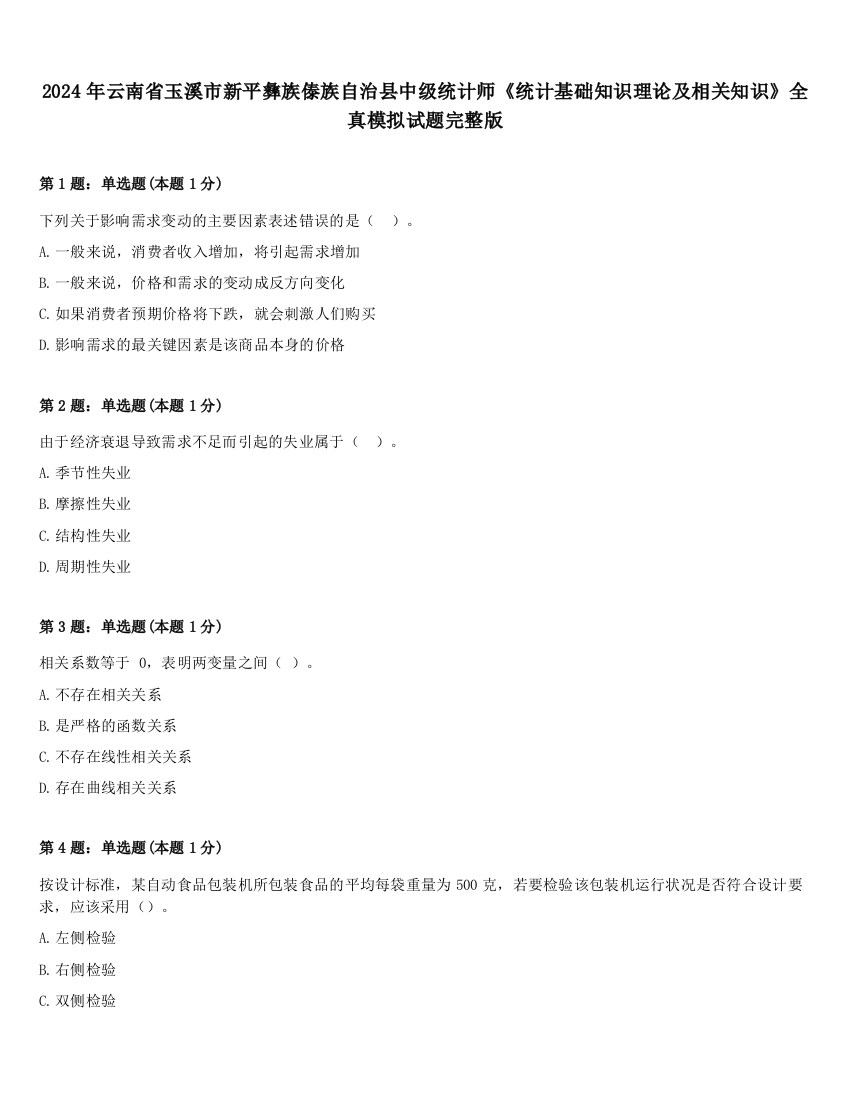 2024年云南省玉溪市新平彝族傣族自治县中级统计师《统计基础知识理论及相关知识》全真模拟试题完整版