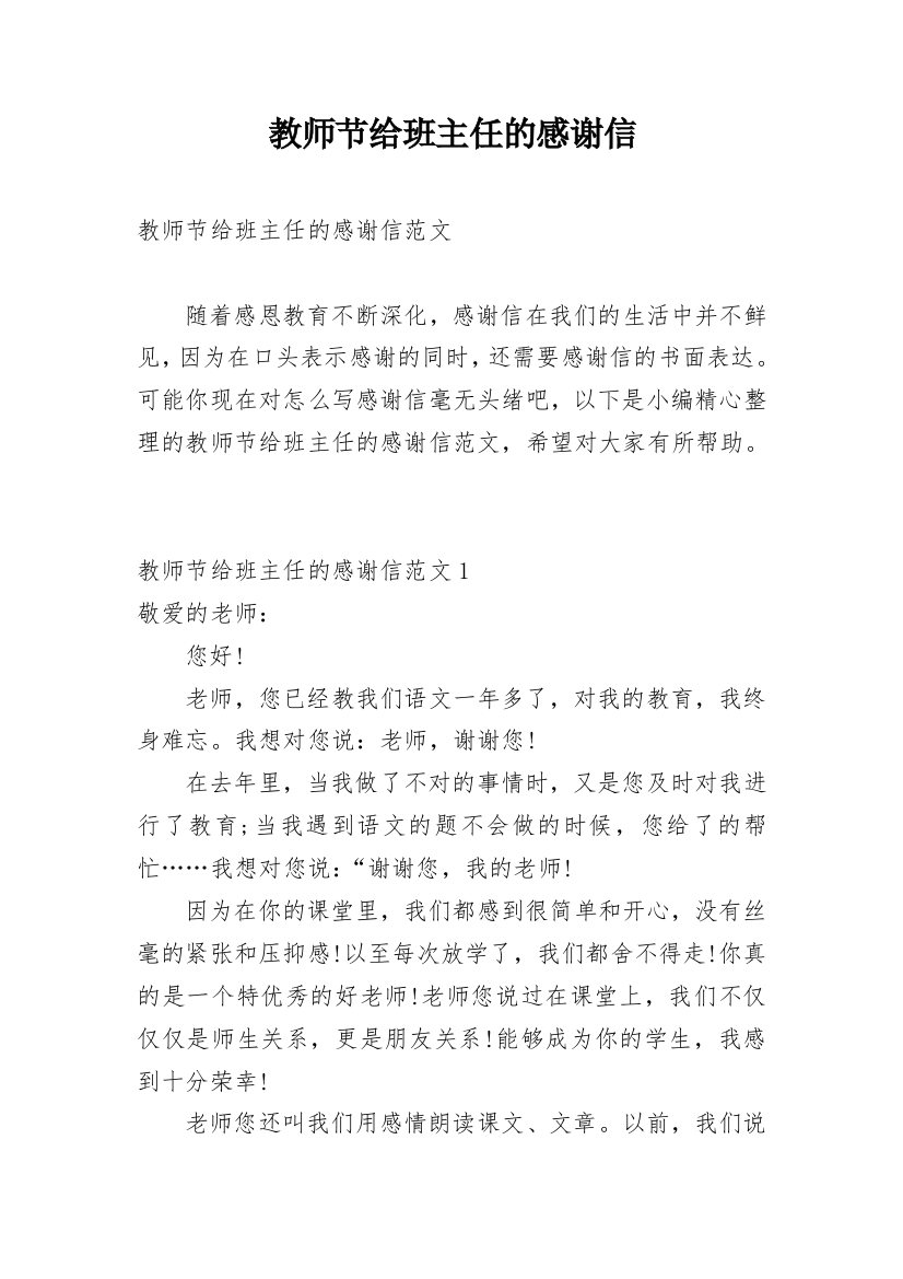 教师节给班主任的感谢信