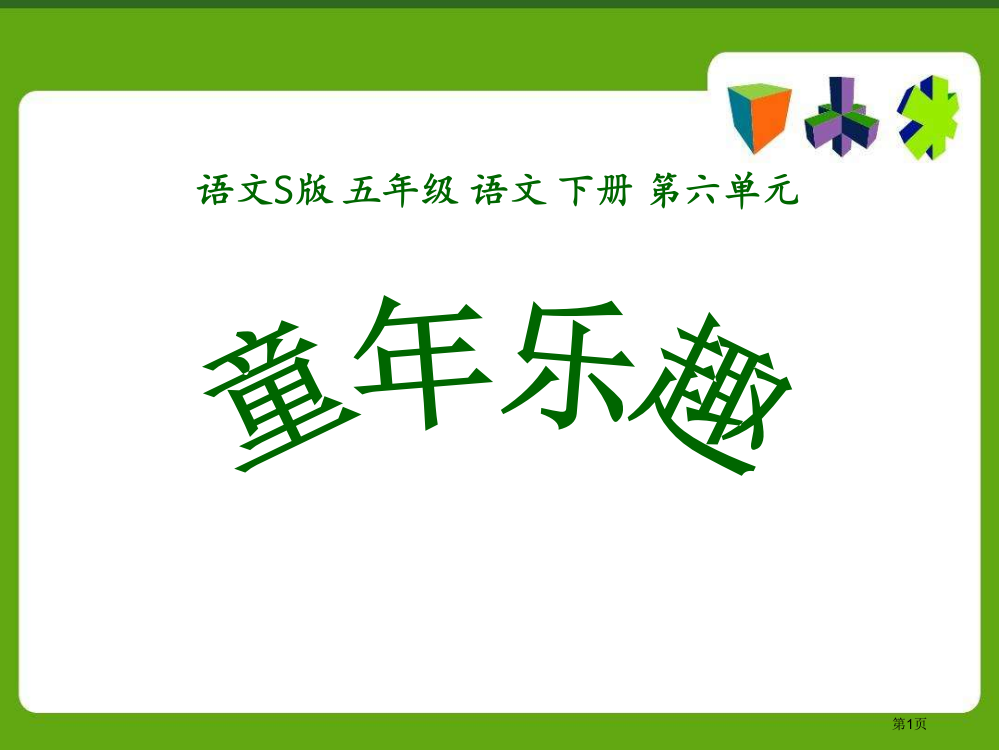 童年乐趣省公开课一等奖新名师优质课比赛一等奖课件