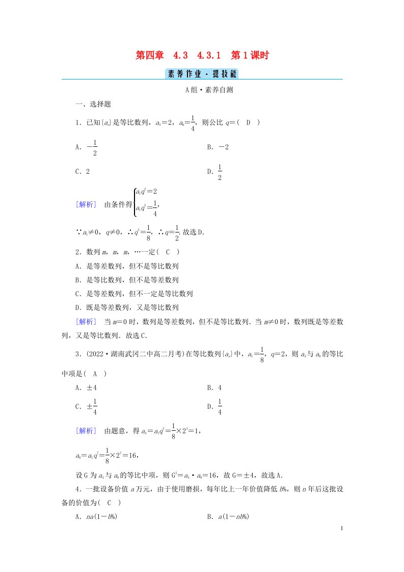 新教材2023年高中数学第四章数列4.3等比数列4.3.1等比数列的概念第1课时等比数列的概念素养作业新人教A版选择性必修第二册