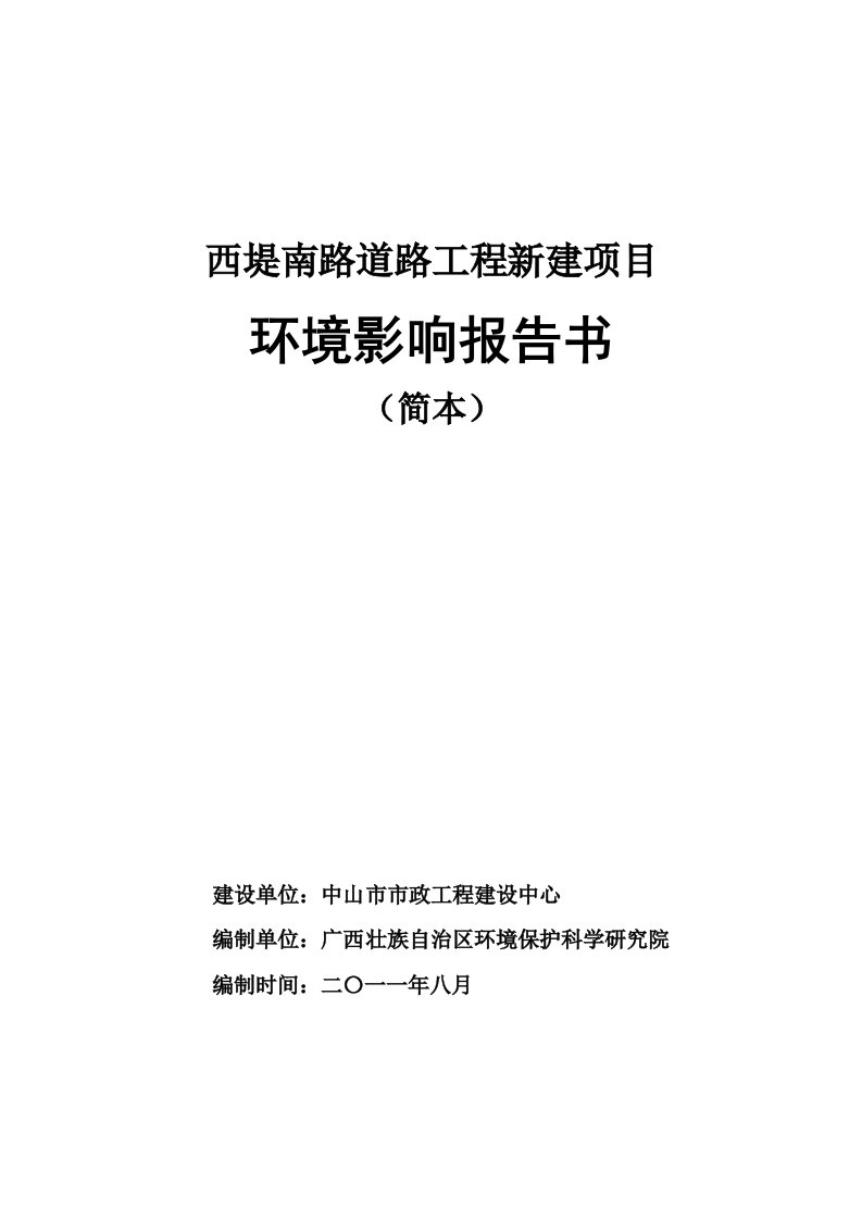 中山西堤南路道路工程新建项目环境影响报告书简本