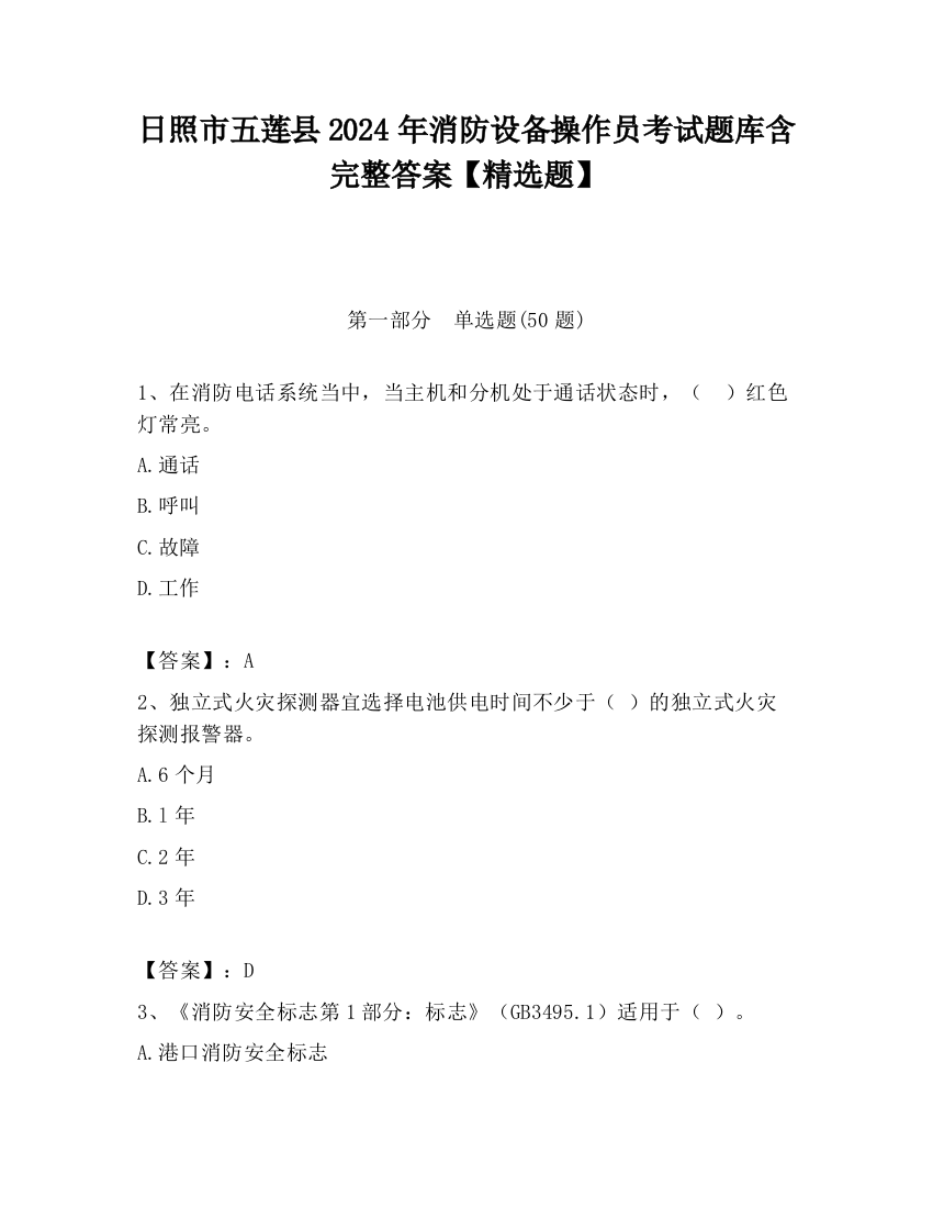 日照市五莲县2024年消防设备操作员考试题库含完整答案【精选题】