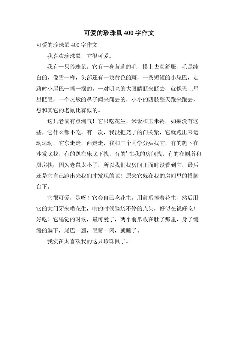 可爱的珍珠鼠400字作文