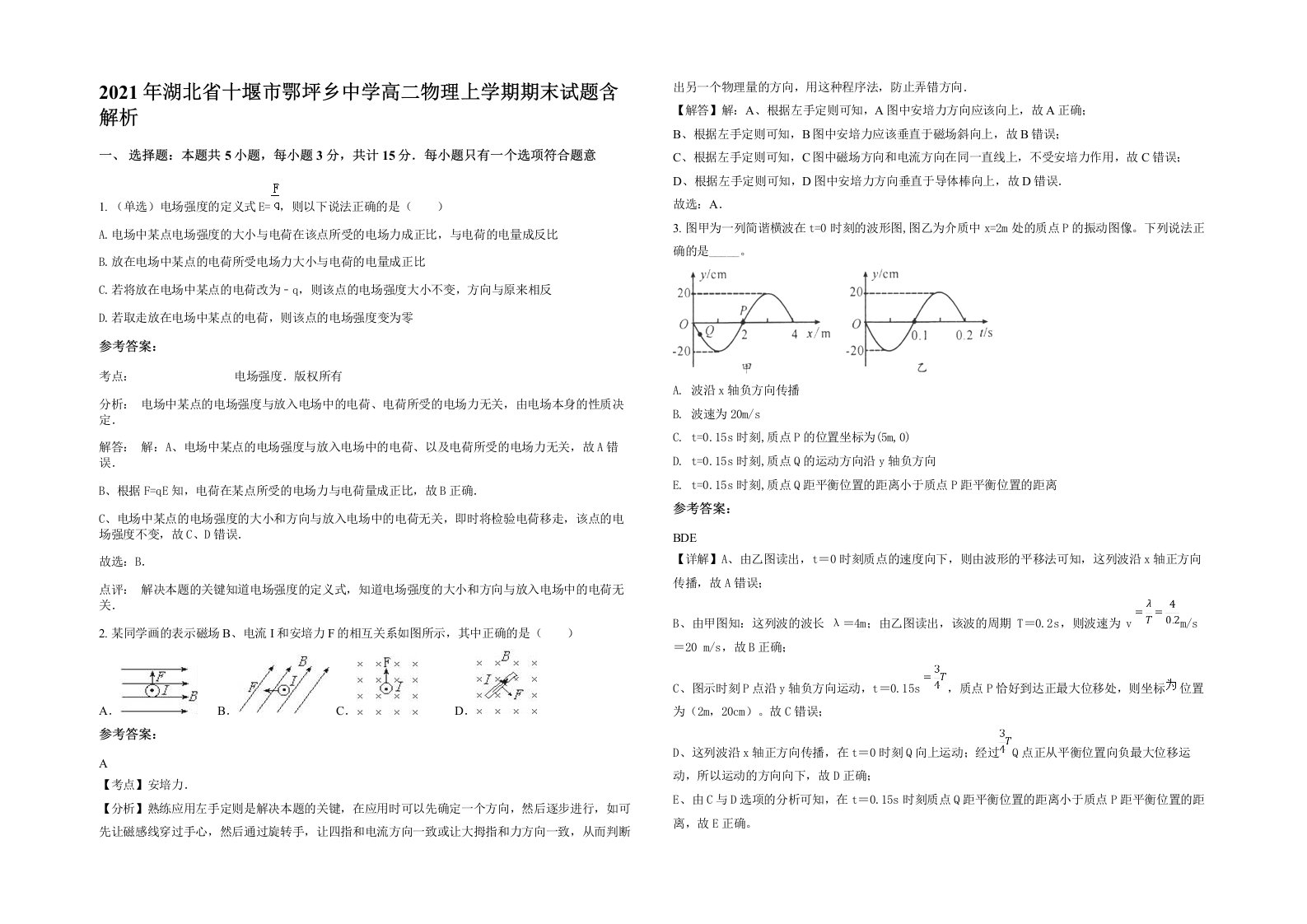 2021年湖北省十堰市鄂坪乡中学高二物理上学期期末试题含解析