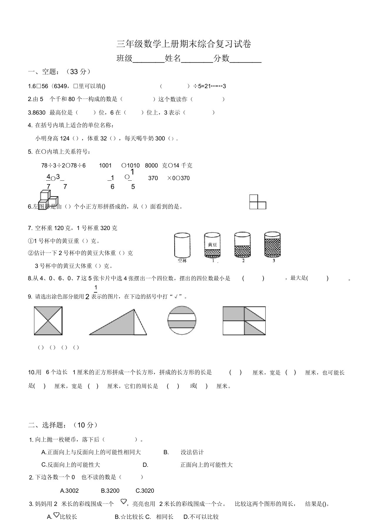 苏教版小学三年级数学上册期末考试试题总复习