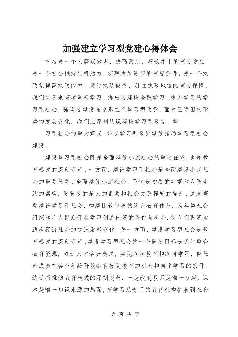 3加强建立学习型党建心得体会